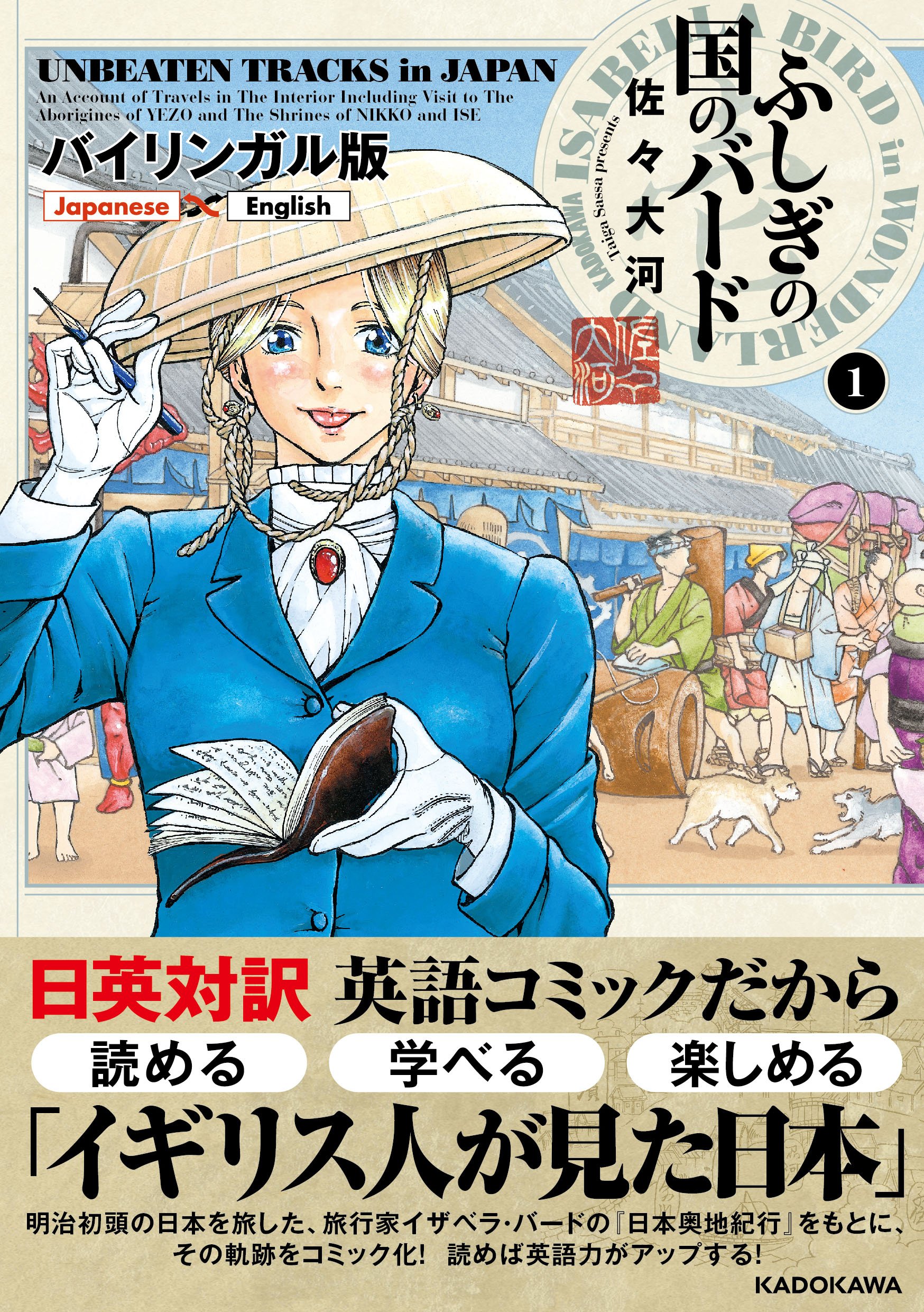 バイリンガル版 ふしぎの国のバード 1巻 Unbeaten Tracks In Japan 佐々 大河 アラン スミス 本 通販 Amazon