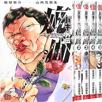 バキ外伝疵面-スカーフェイス1-5巻 セット (チャンピオンREDコミックス