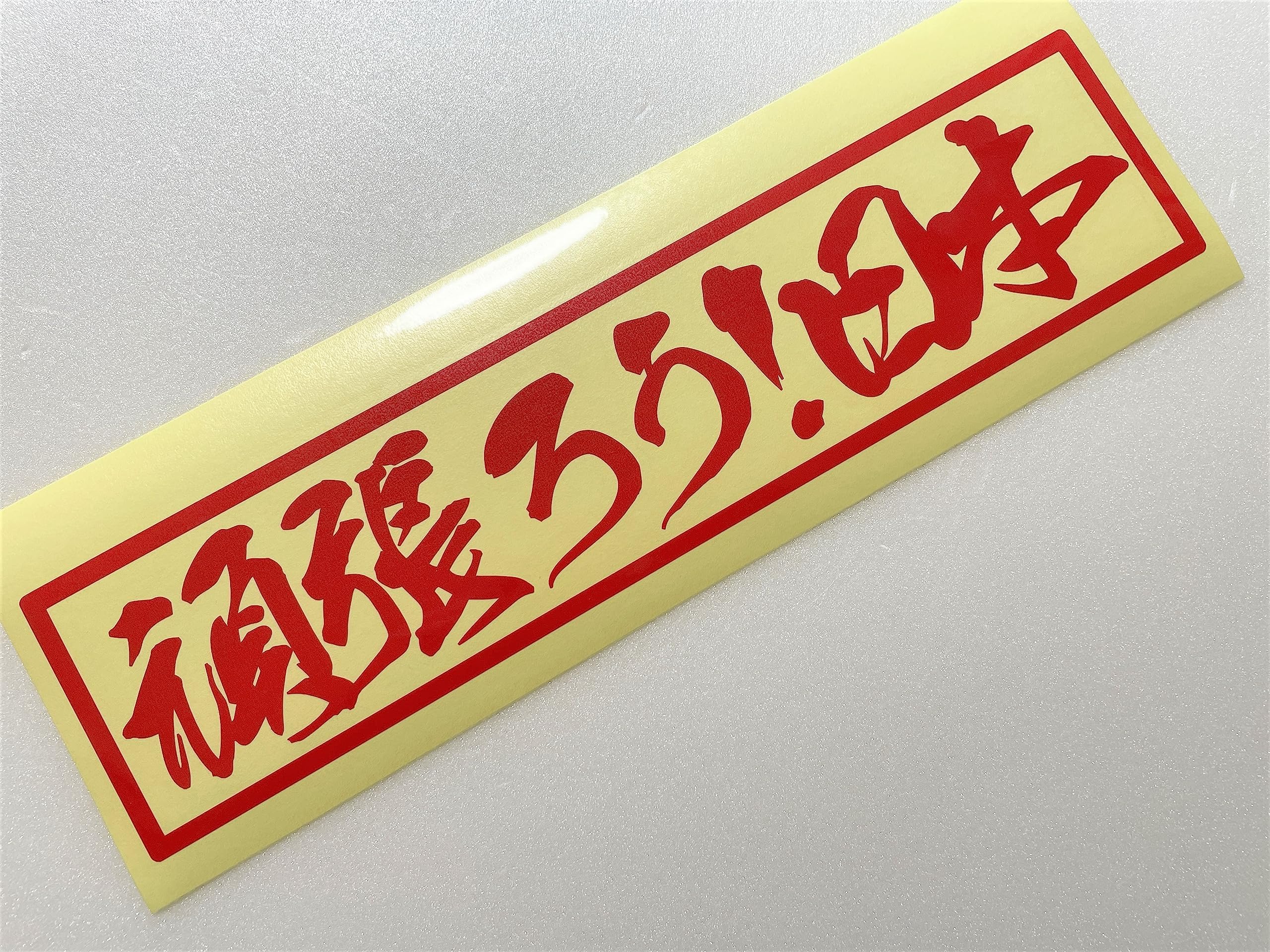 Amazon.co.jp: 【w-009-01-Red】復興応援ステッカー 頑張ろう!日本 7x30 : 車&バイク