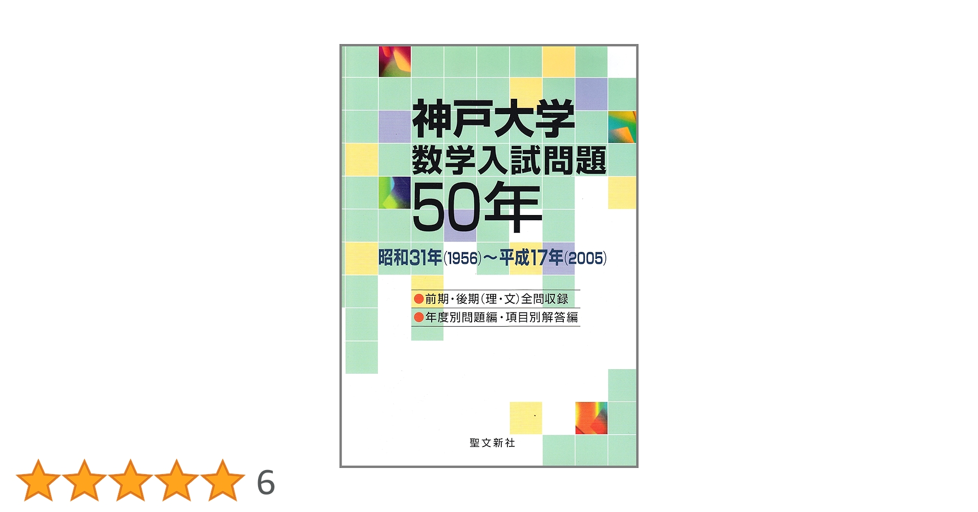 神戸大学 数学入試問題50年 昭和31年(1956)～平成17年(2005) 神戸大学 数学入試問題50年: 昭和31年(1956)~平成17年(2005