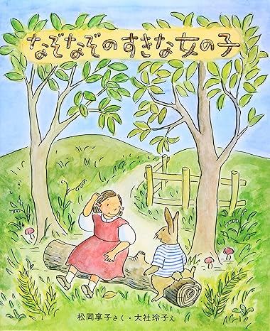 なぞなぞのすきな女の子