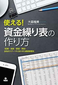 【中古】 ３ステップ式だから資金繰り表で経営をぐんとラクにする本 いちばん簡単な資金繰り表のつくり方から使いこなし方/あさ出版/財務支援研究会Ｗｉｔｈ 3ステップ式だから資金繰り表で経営をぐんとラクにする本