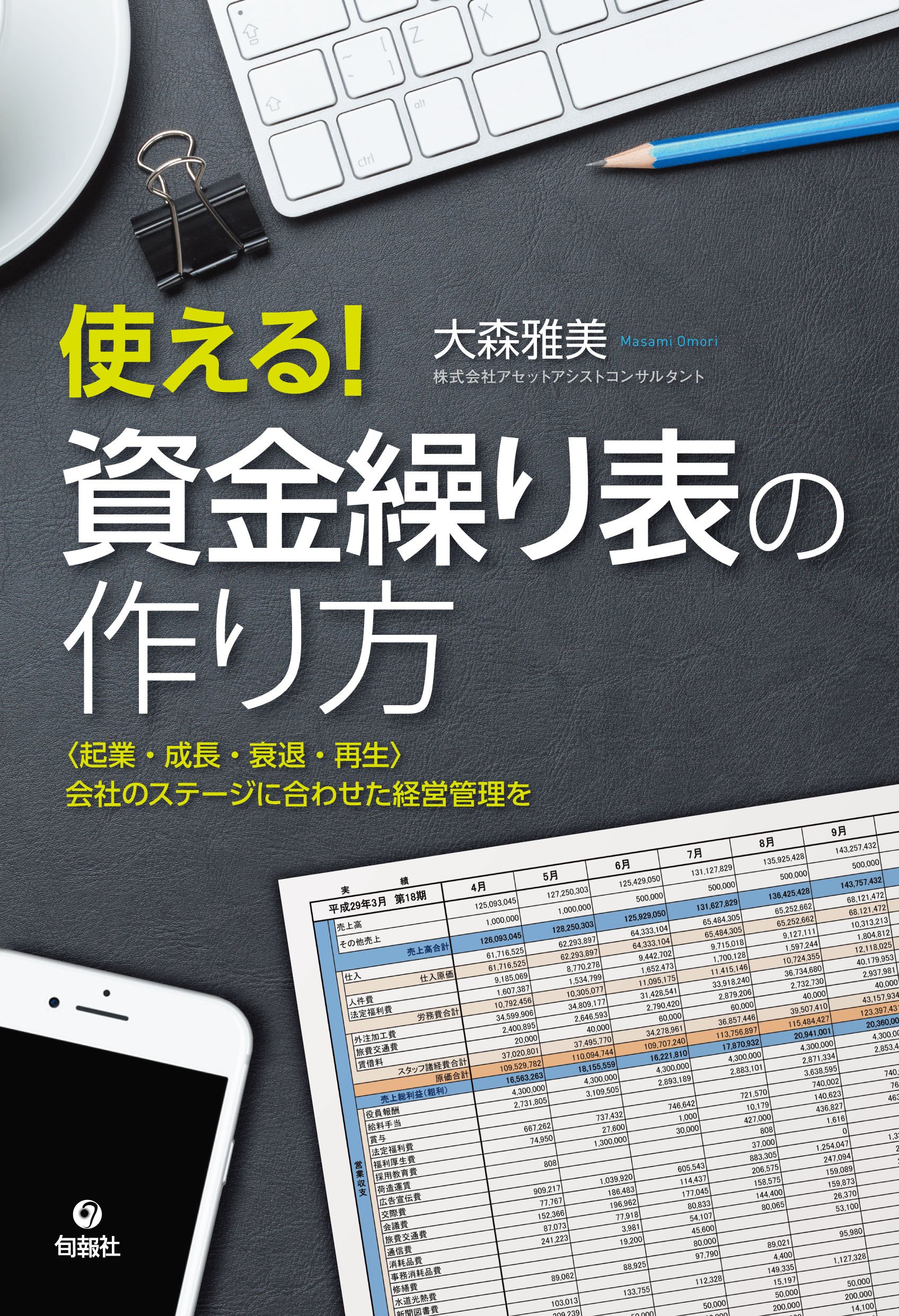 使える! 資金繰り表の作り方 | 大森 雅美 |本 | 通販 | Amazon