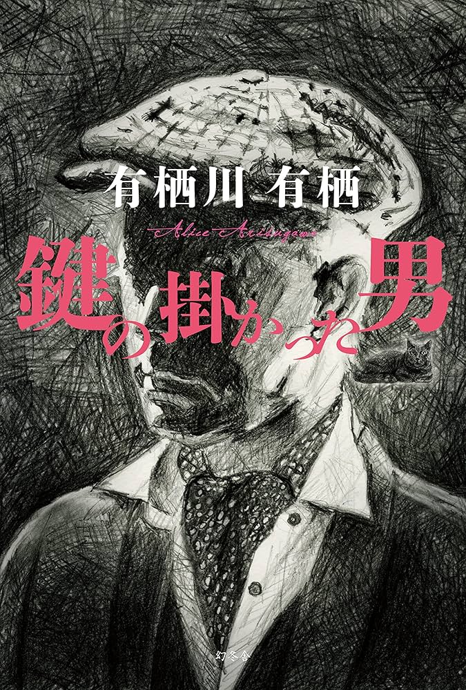 鍵の掛かった男など　有栖川有栖３９冊セット 鍵の掛かった男など 有栖川有栖39冊セット 鍵の掛かった男
