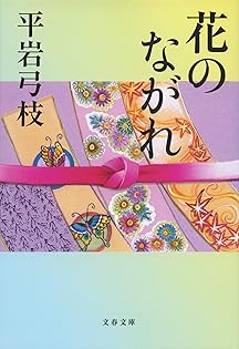 Amazon.co.jp: 平岩 弓枝: 本、バイオグラフィー、最新アップデート