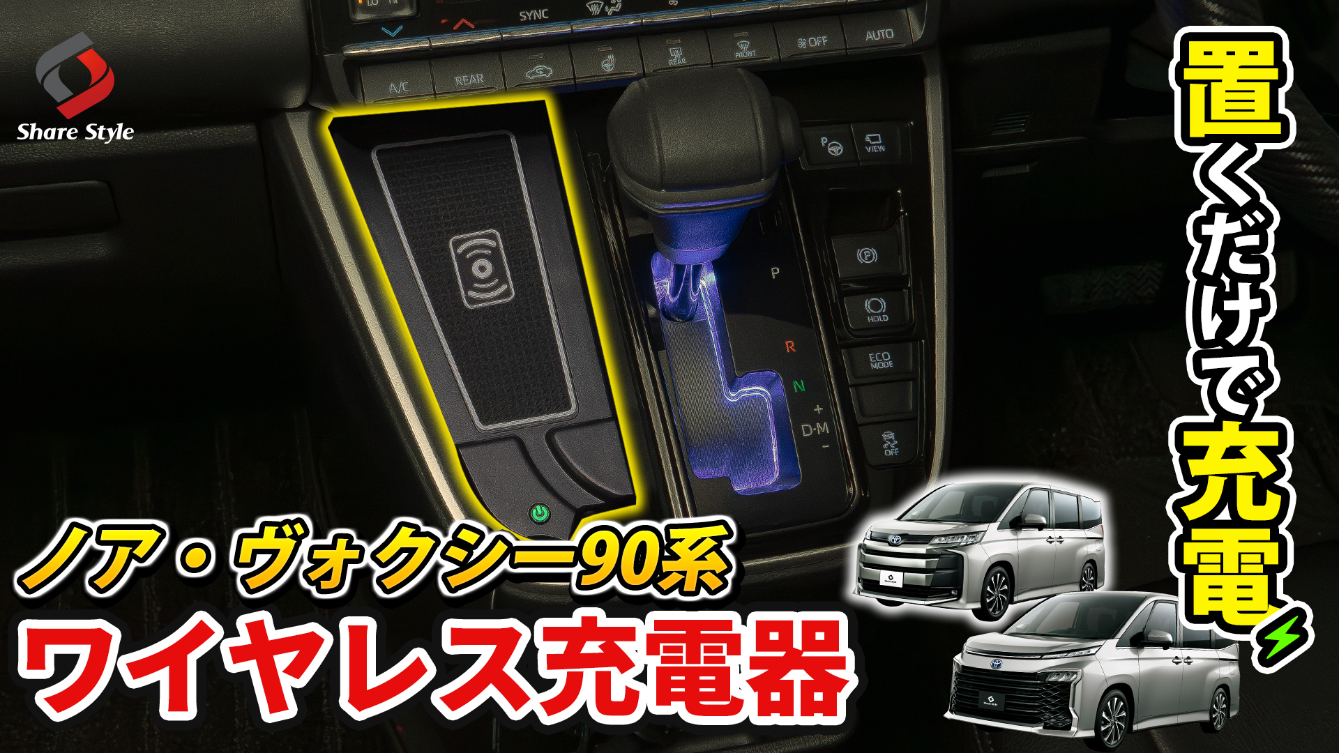 Amazon.co.jp: シェアスタイル ノア ヴォクシー 90系 専用 ワイヤレス