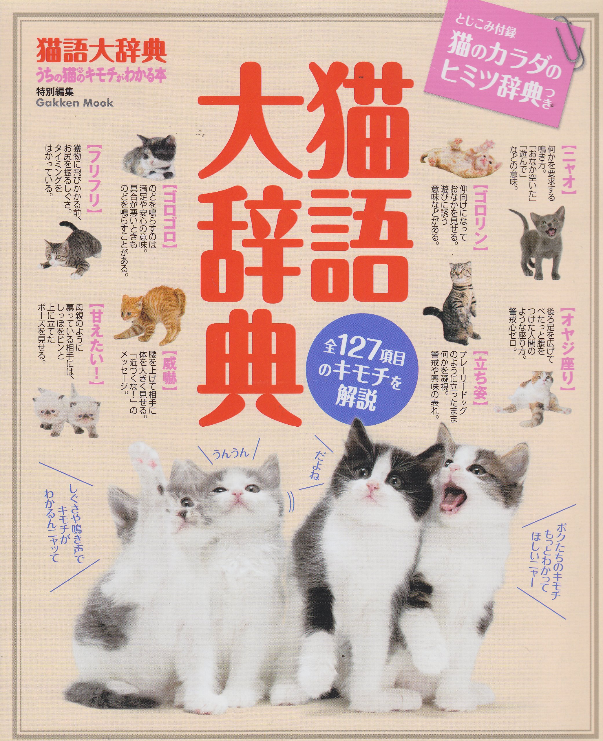 Amazon.co.jp: 猫語大辞典 (学研ムック趣味・情報シリーズ) : 学研