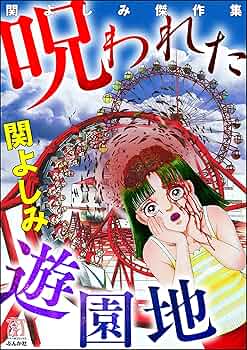 【希少本 レア】関よしみ ホラーマンガ 10冊セット 入手困難！ 91esdf1yNZL._UF350,350_QL50_.jpg