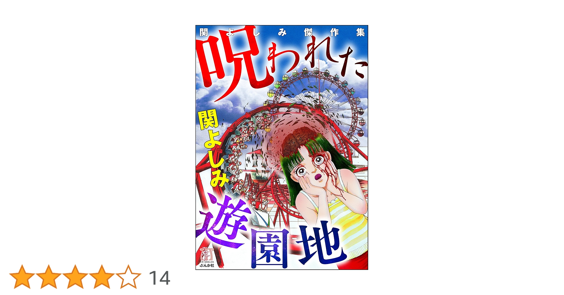 【中古】 呪われた遊園地/角川書店/関よしみ Amazon.co.jp: 呪われた遊園地 : 関 よしみ: 本