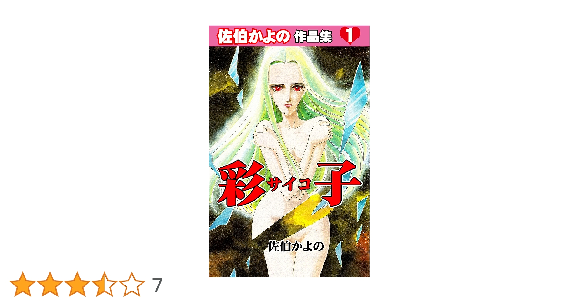 彩子～佐伯かよの作品集1～ (セレブリティLOVE) | 佐伯 かよの
