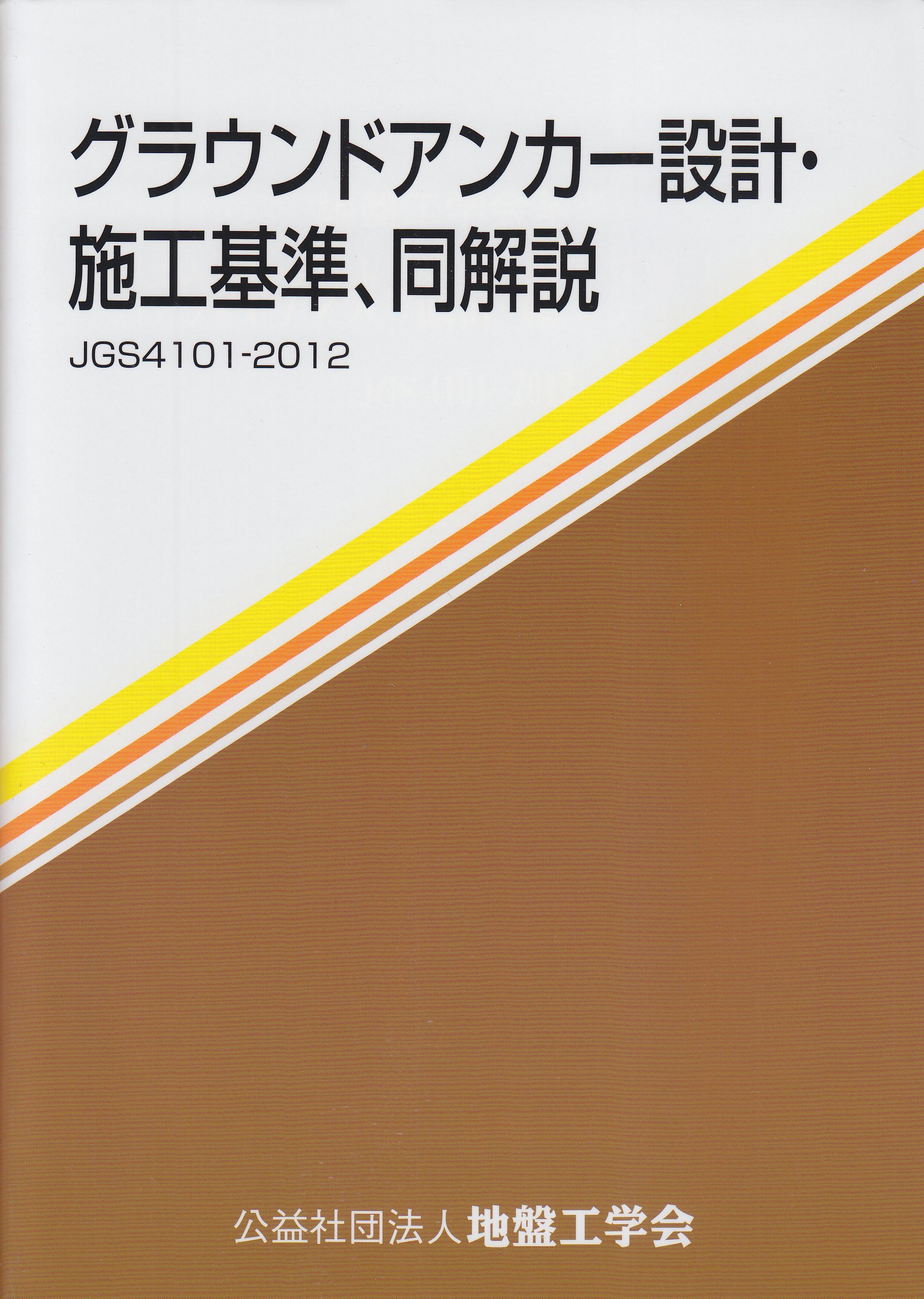 グラウンドアンカ-設計・施工基準,同解説: 地盤工学会基準