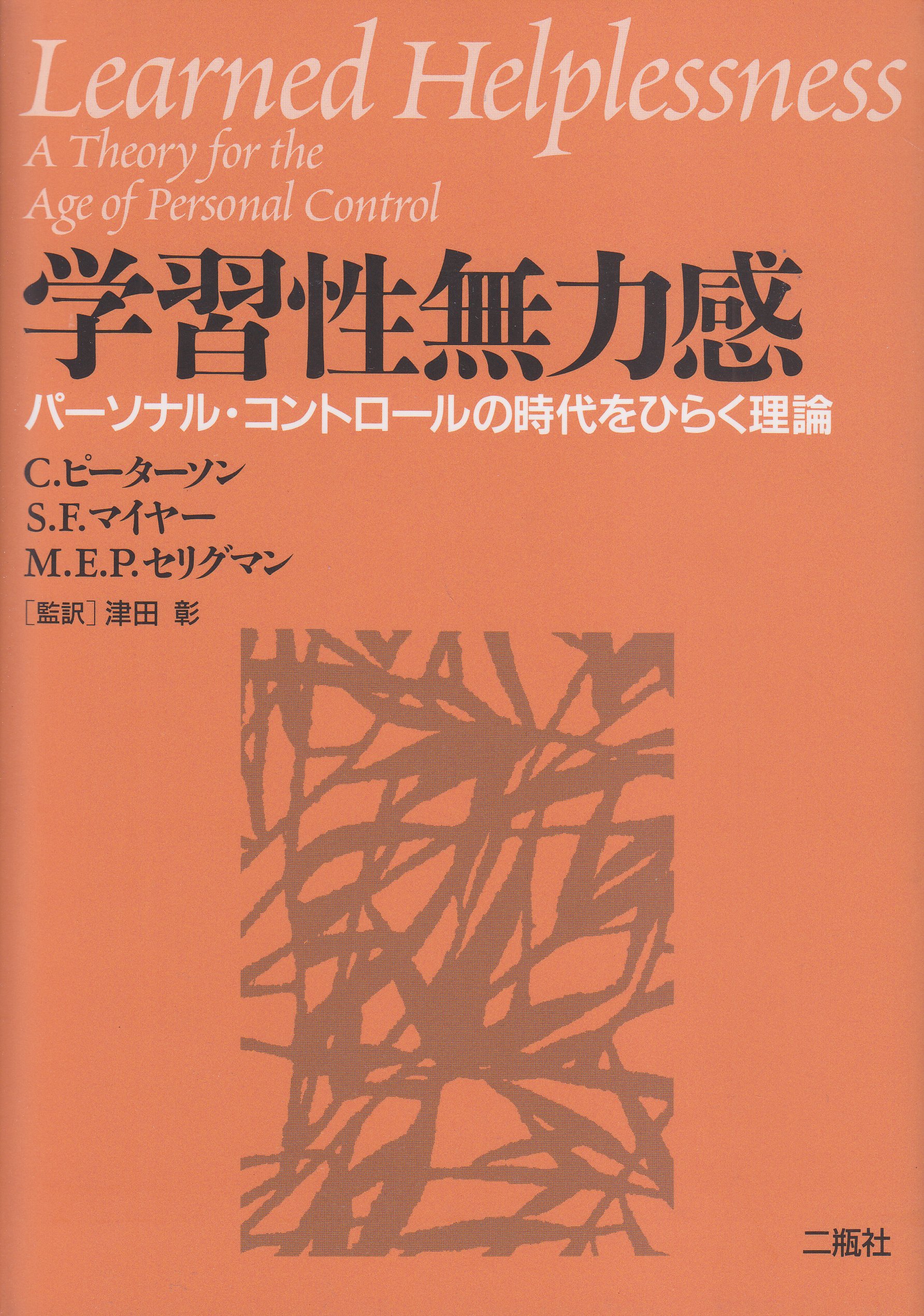 学習 性 無力 感