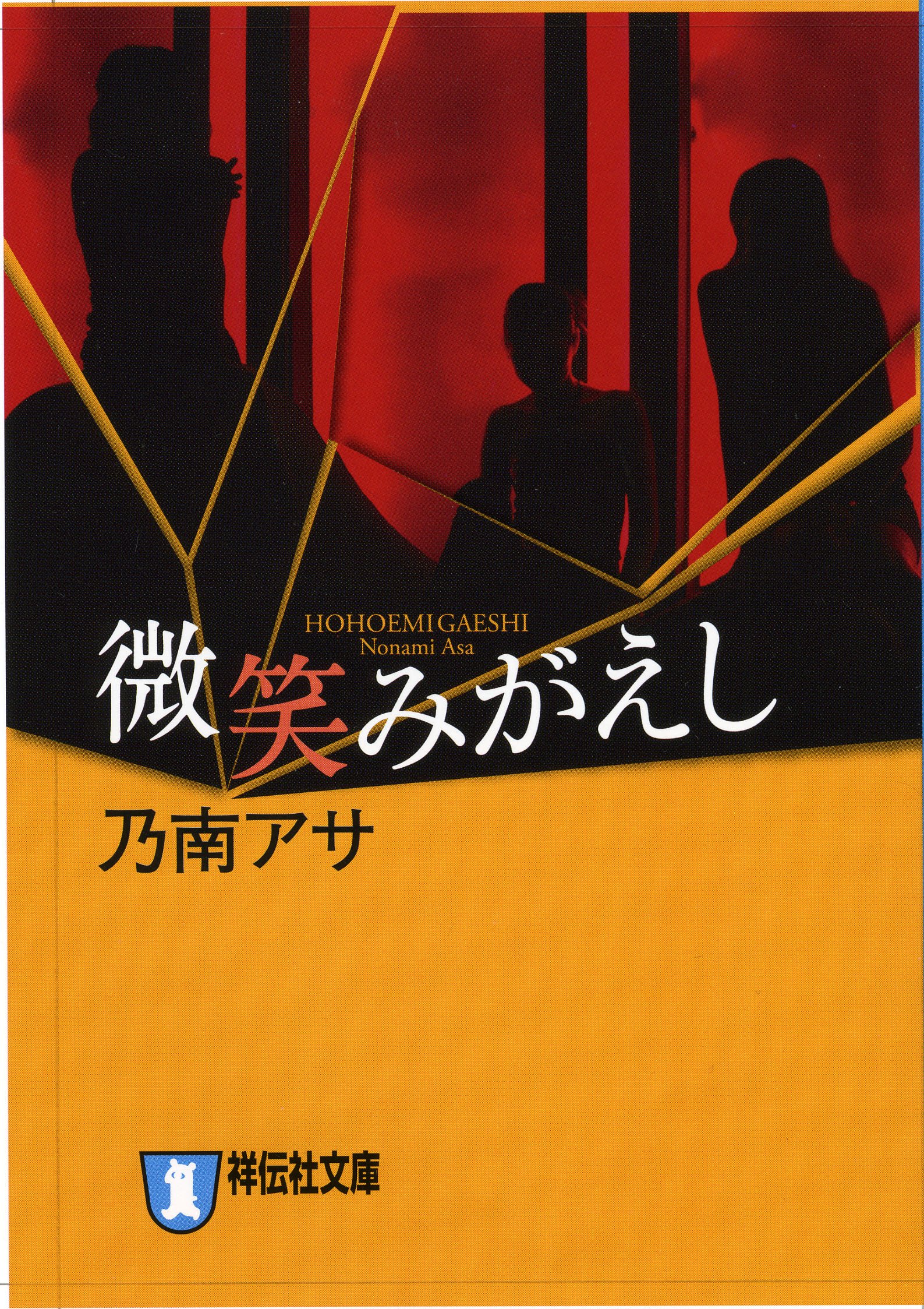 微笑みがえし (ノン・ポシェット) (ノン・ポシェット の 1-2) | 乃南