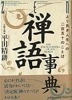 禅語事典―より良き人生への250のことば | 平田 精耕 |本 | 通販