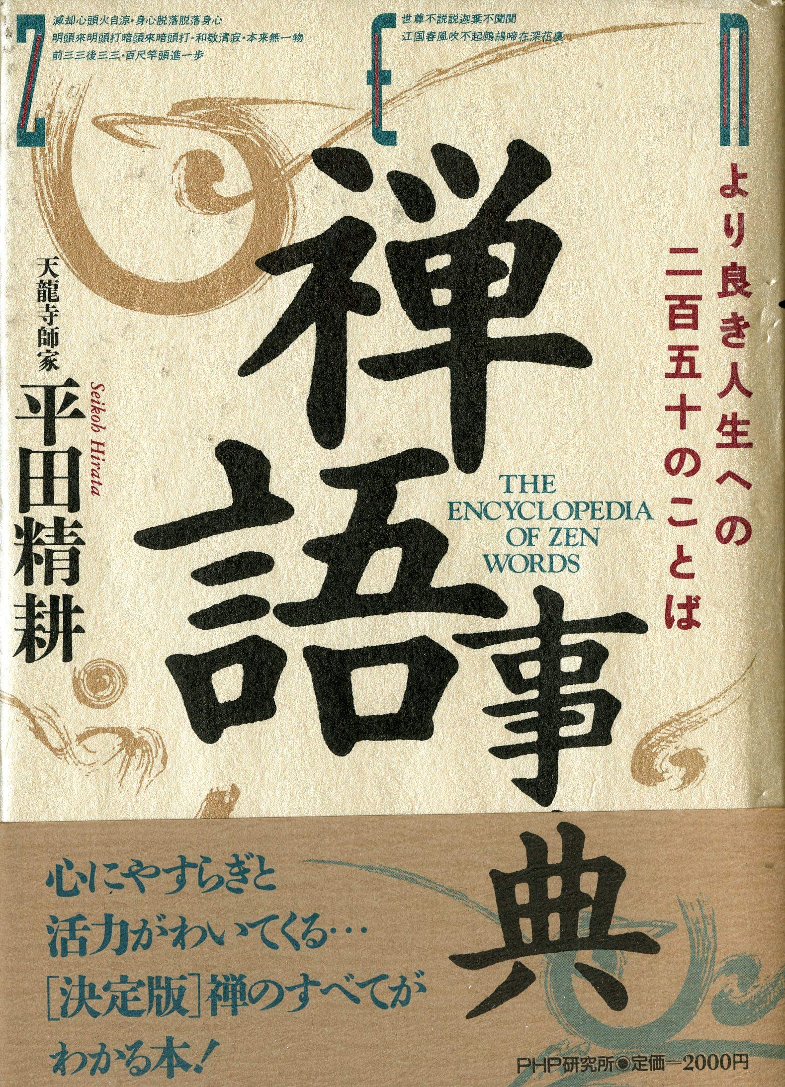 禅語事典―より良き人生への250のことば | 平田 精耕 |本 | 通販