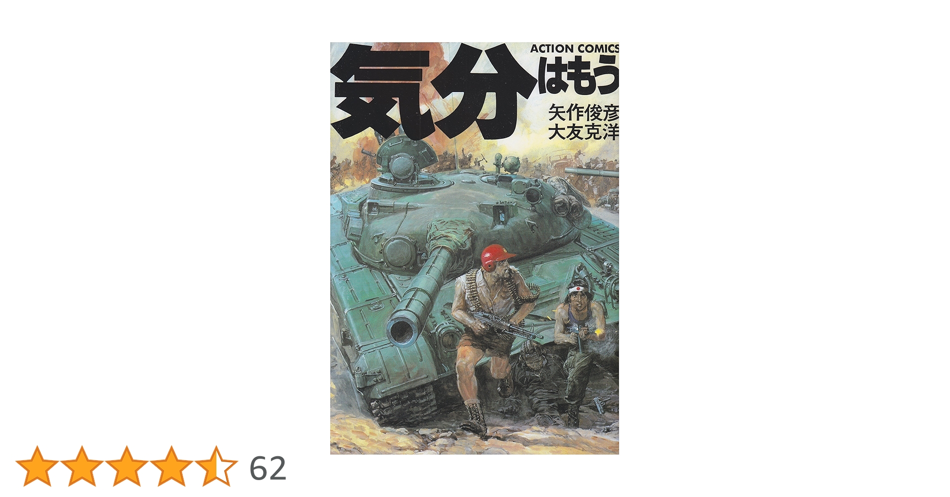 気分はもう戦争 (アクション・コミックス) | 矢作 俊彦, 大友