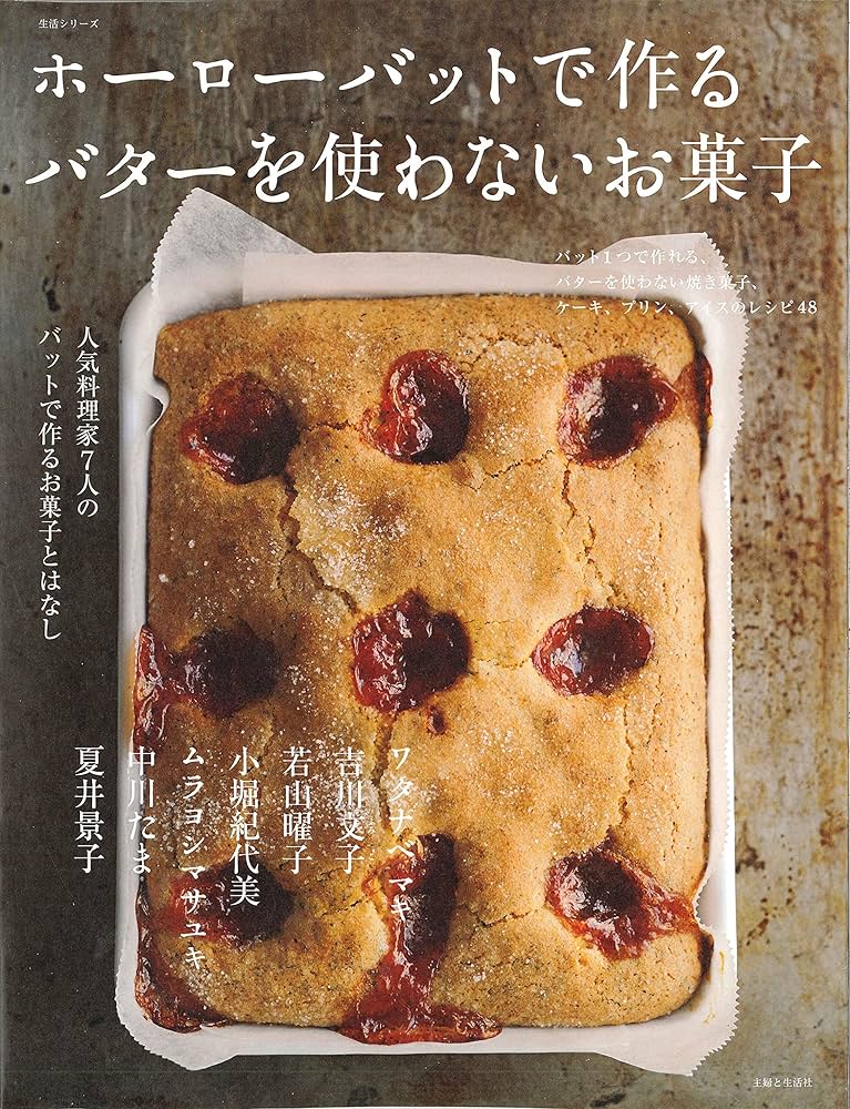 ホーローバットで作るうちのお菓子 : 人気料理家7人のバットで作るお菓子とはなし ホーローバットで作る バターを使わないお菓子 (生活シリーズ