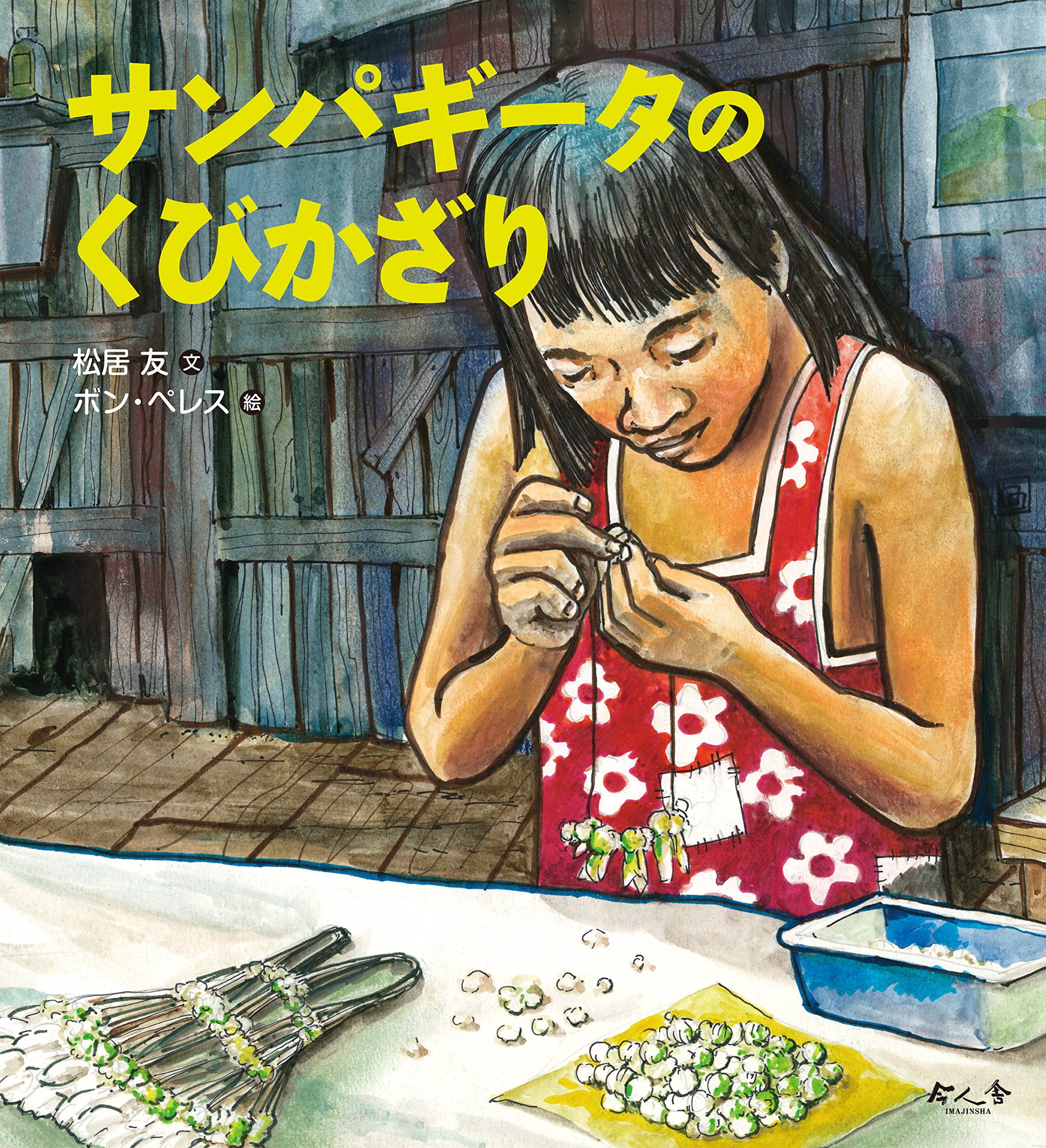 サンパギータのくびかざり 松居 友 ペレス ボン Perez Bong 本 通販 Amazon