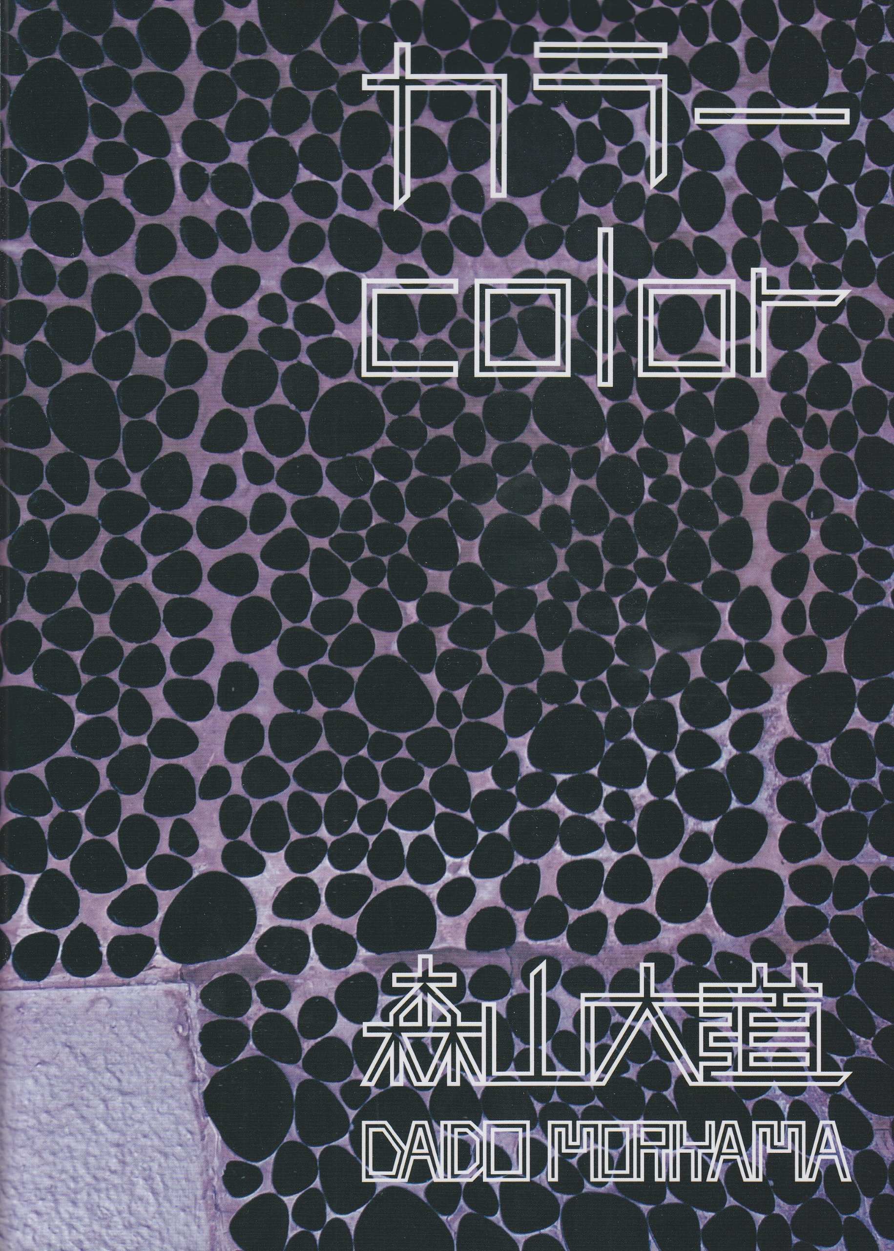 Amazon.co.jp: カラ- : 森山 大道: 本