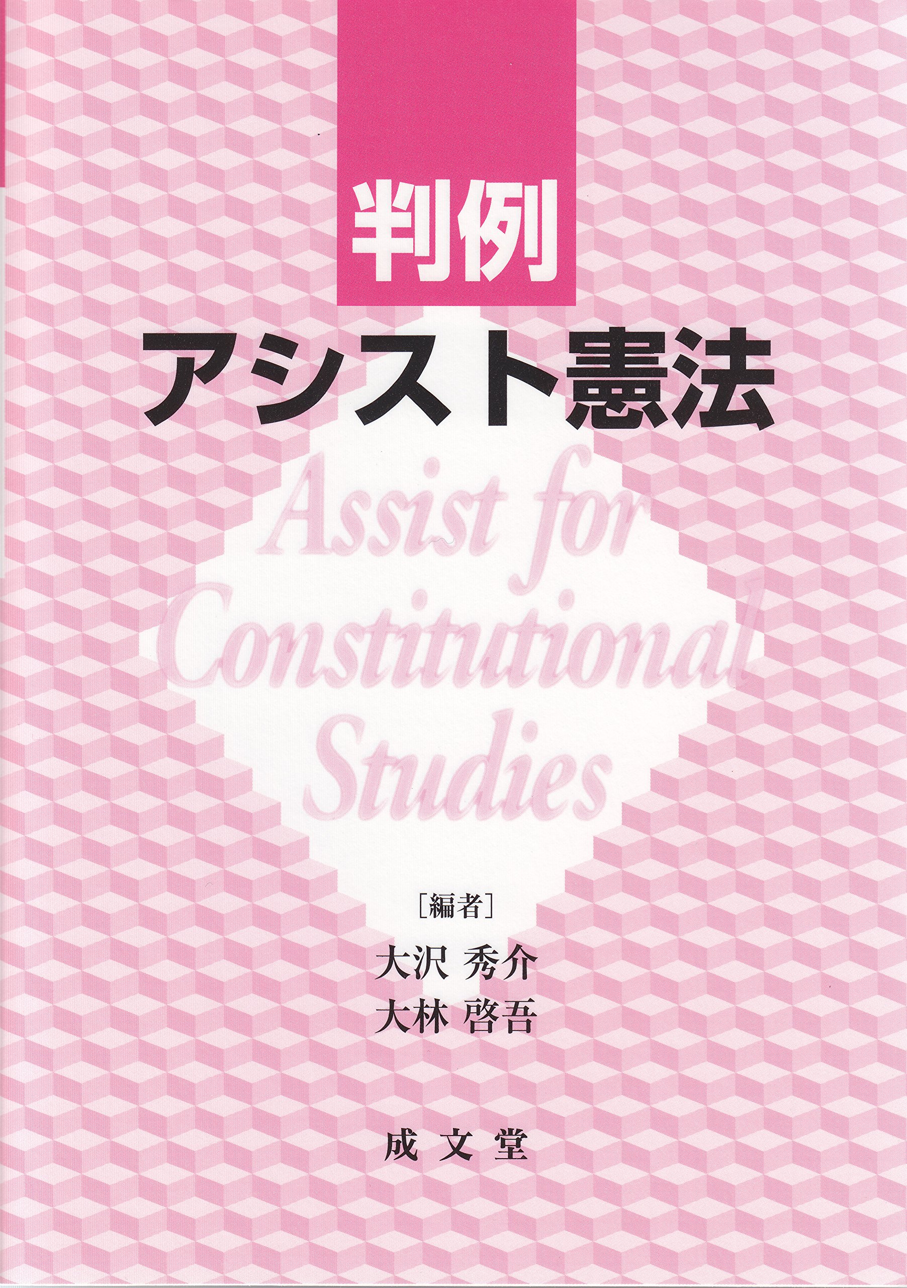 判例アシスト憲法 | 大沢秀介, 大林啓吾 |本 | 通販 | Amazon