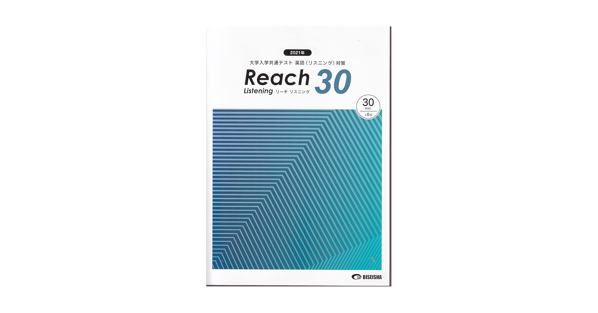 美誠社　2024　リーチ　Reach　リーディング　80　リスニング　30 共通テスト対策 2024 リーチ リスニング30 | 中西書店
