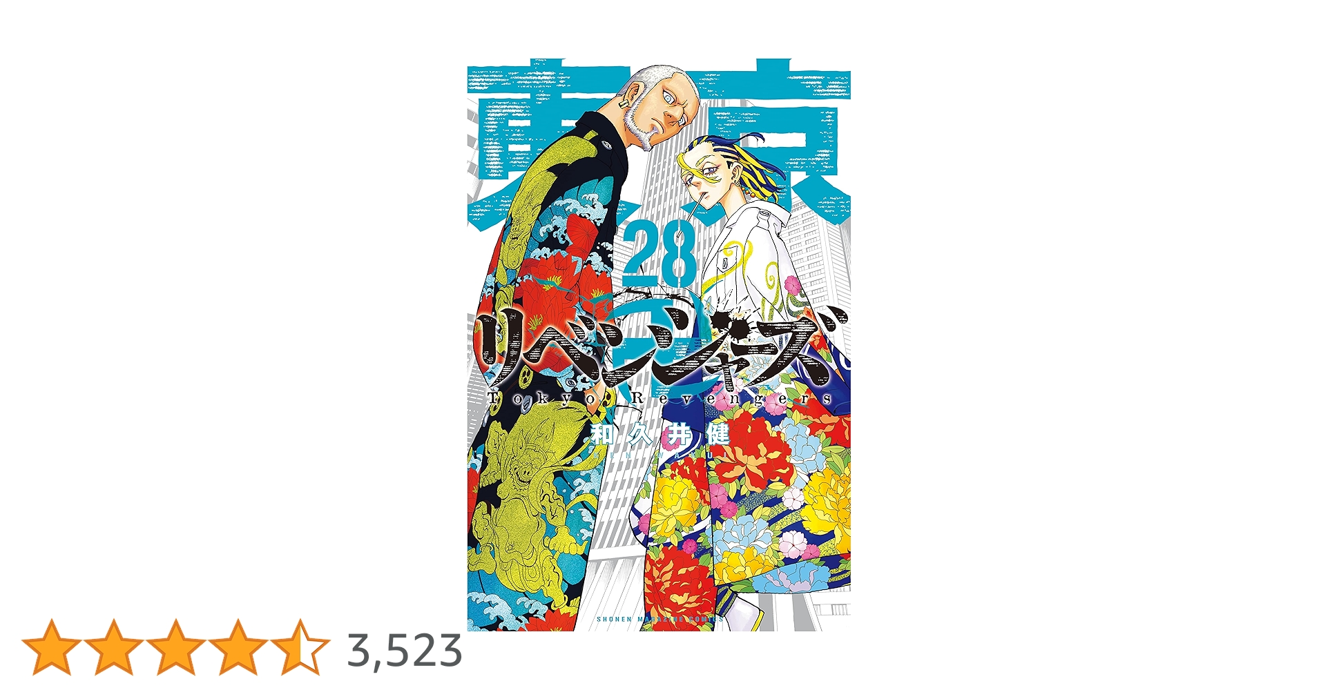 Amazon.co.jp: 東京卍リベンジャーズ（28） (週刊少年マガジン
