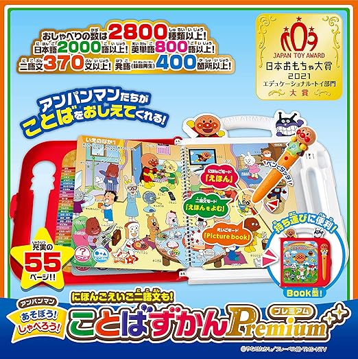 Amazon アンパンマン にほんご えいご 二語文も あそぼう しゃべろう ことばずかんpremium 日本おもちゃ大賞21 エデュケーショナル トイ部門 大賞 ひらがな カタカナ 漢字 おもちゃ