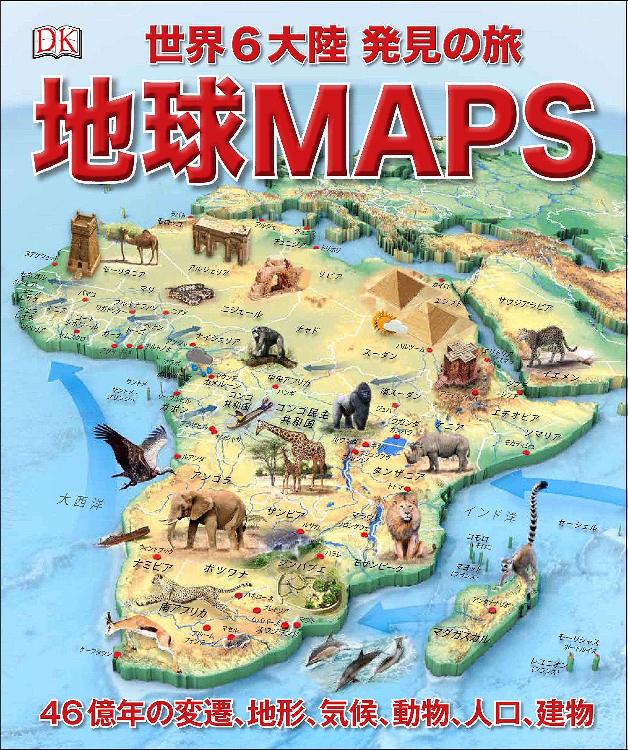 地球MAPS 世界6大陸 発見の旅 | DK, ナショナル ジオグラフィック