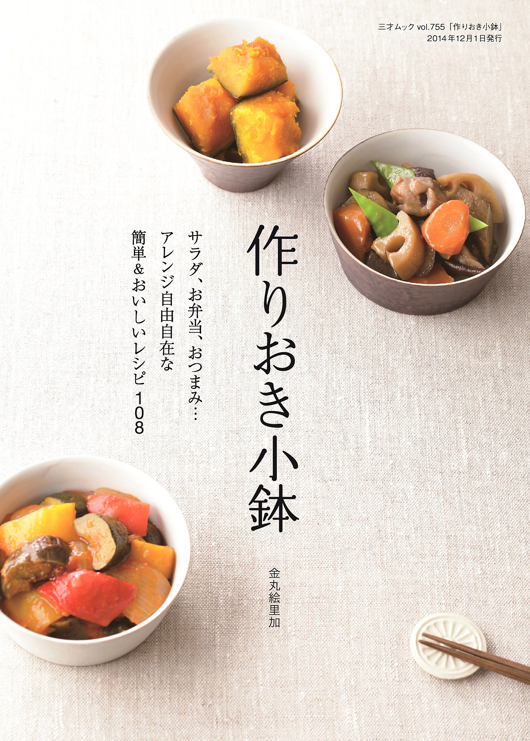 作りおき小鉢 三才ムックvol 755 金丸絵里加 本 通販 Amazon