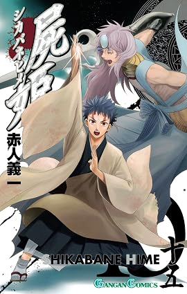 屍姫 15巻 (デジタル版ガンガンコミックス)