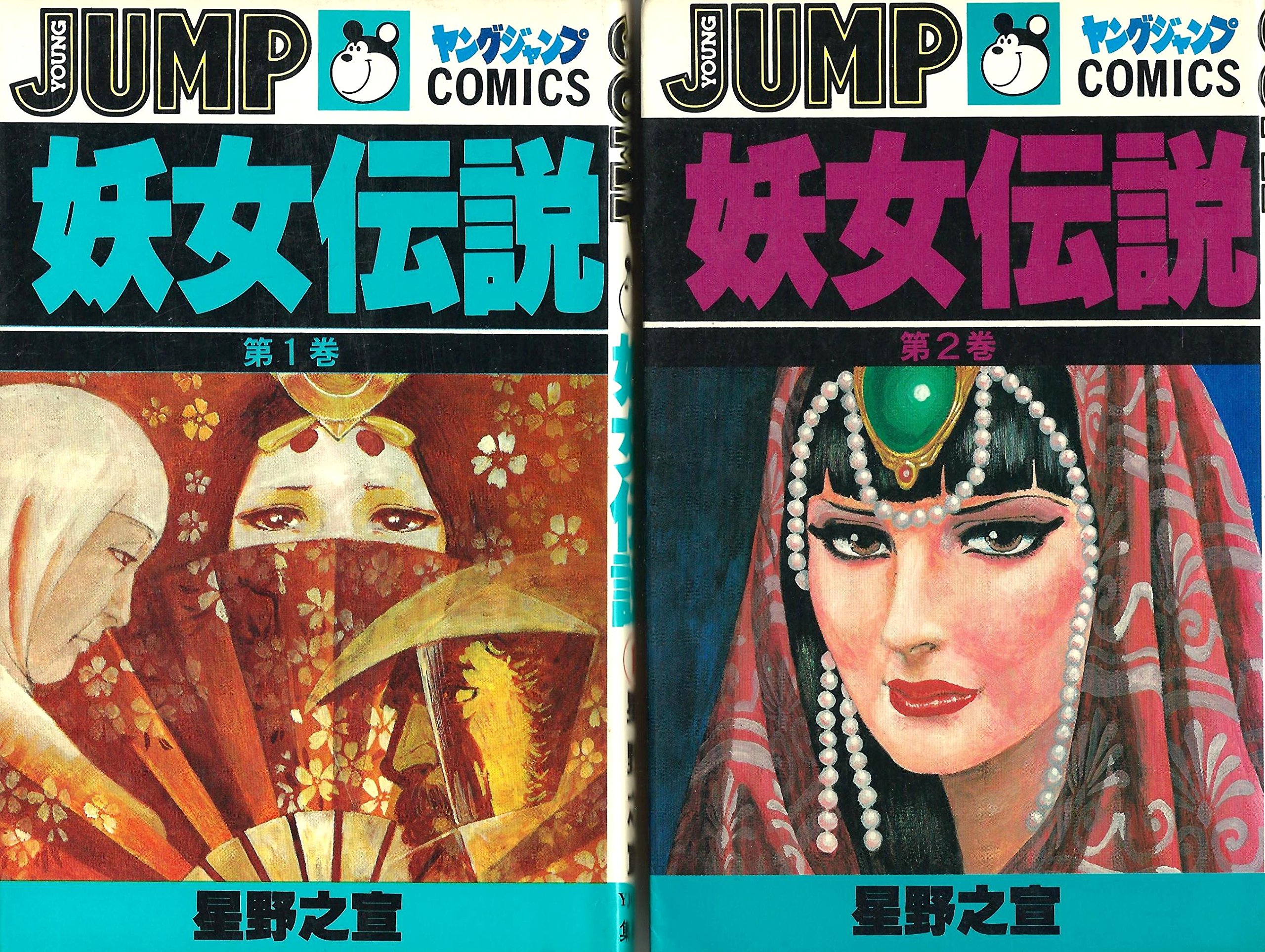 妖女伝説 [少年向け：コミックセット] |本 | 通販 | Amazon