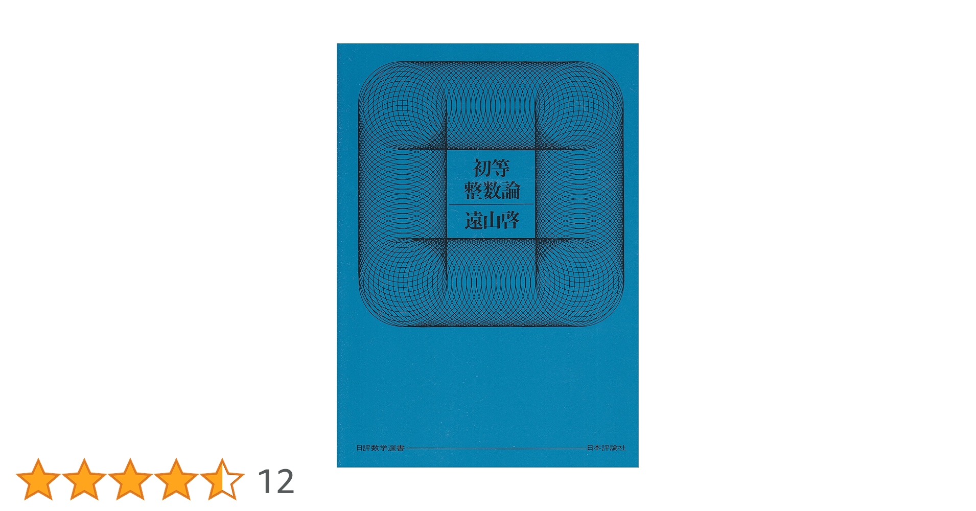 Amazon.co.jp: 初等整数論 : 遠山 啓: 本 Amazon.co.jp: 初等整数論 : 遠山 啓: 本
