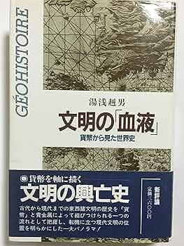 文明の「血液」―貨幣から見た世界史　湯浅 赳男 Amazon.co.jp: 文明の血液: 貨幣から見た世界史 : 湯浅 赳男