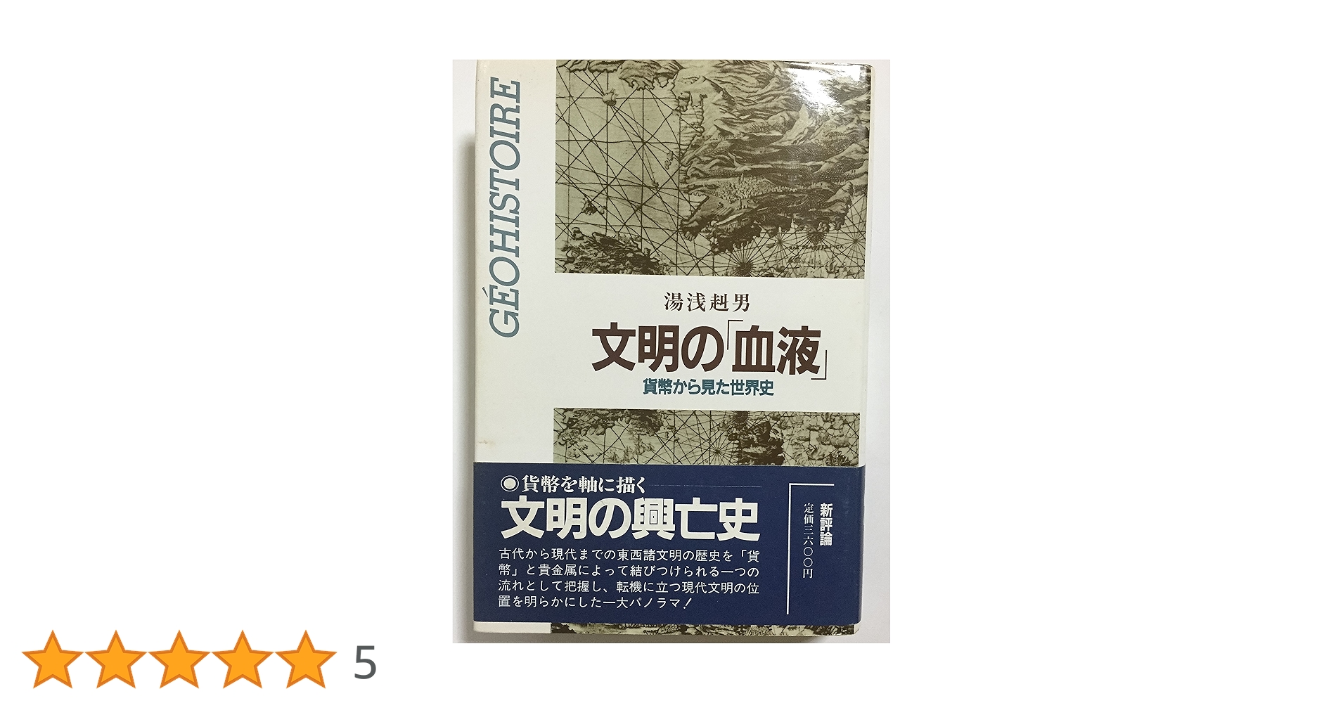 文明の「血液」―貨幣から見た世界史　湯浅 赳男 文明の血液: 貨幣から見た世界史 | 湯浅 赳男 |本 | 通販 | Amazon