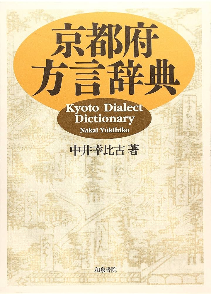 京都府方言辞典 (和泉事典シリーズ 12) | 中井 幸比古 |本