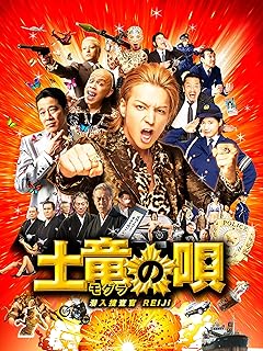 映画 土竜の唄 Finalの動画を無料でフル視聴できる配信サイト
