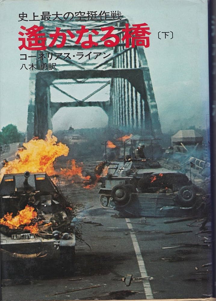 遥かなる橋　上・下 Amazon.co.jp: 遥かなる橋 上: 史上最大の空挺作戦 (ハヤカワ