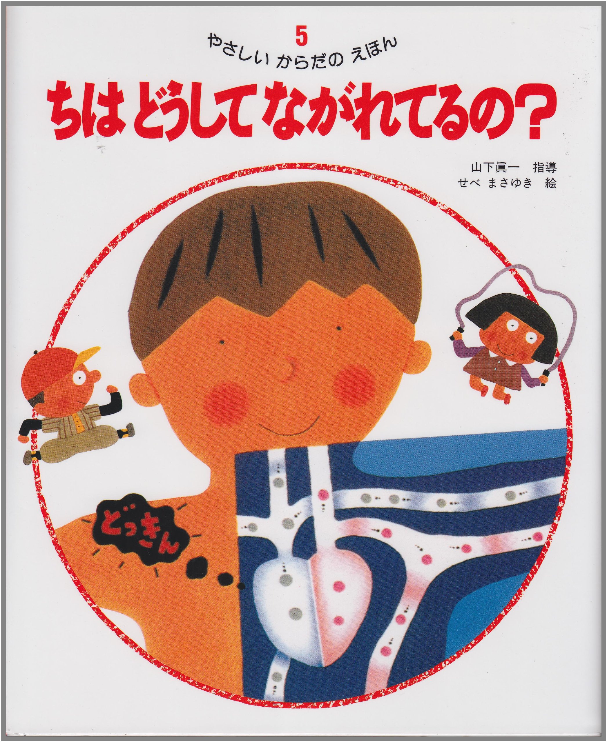 Amazon.co.jp: やさしいからだのえほん5 ちは どうして ながれてるの