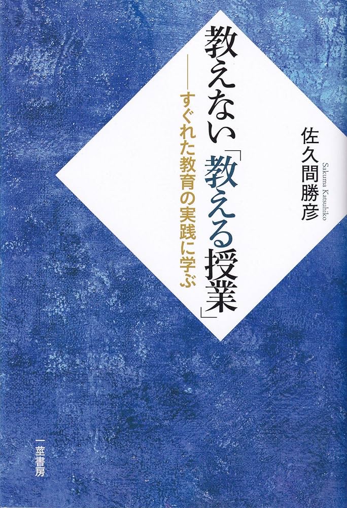 教えない「教える授業」 (-すぐれた教育の実践に学ぶ-) | 佐久間 勝彦
