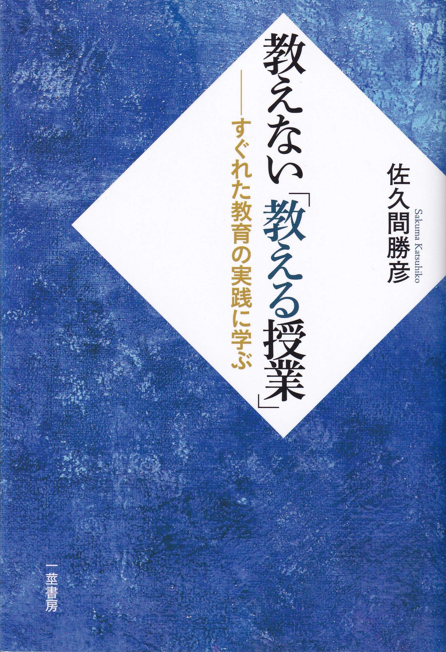 教えない「教える授業」 (-すぐれた教育の実践に学ぶ-) | 佐久間 勝彦