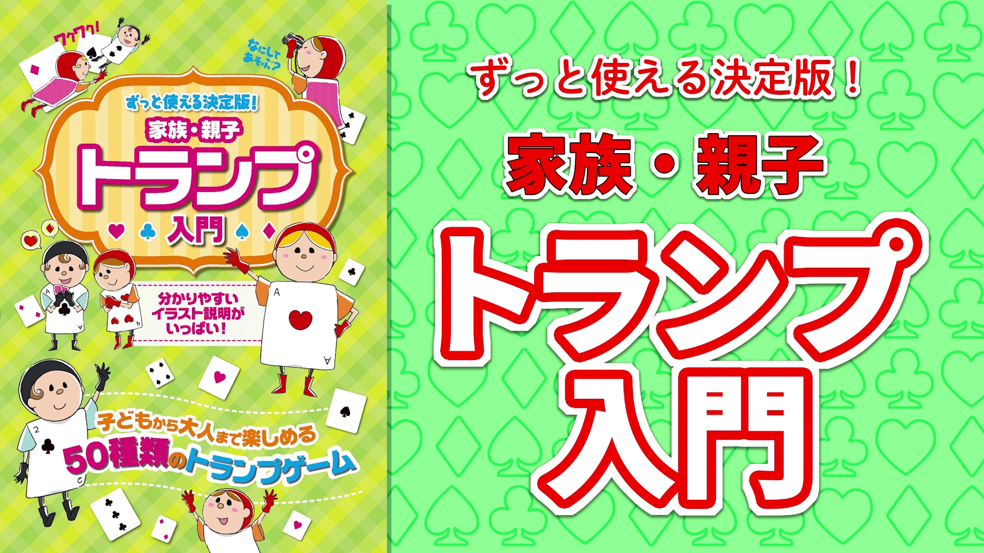 ずっと使える決定版！ 家族・親子トランプ入門｜イラスト図解でわかる