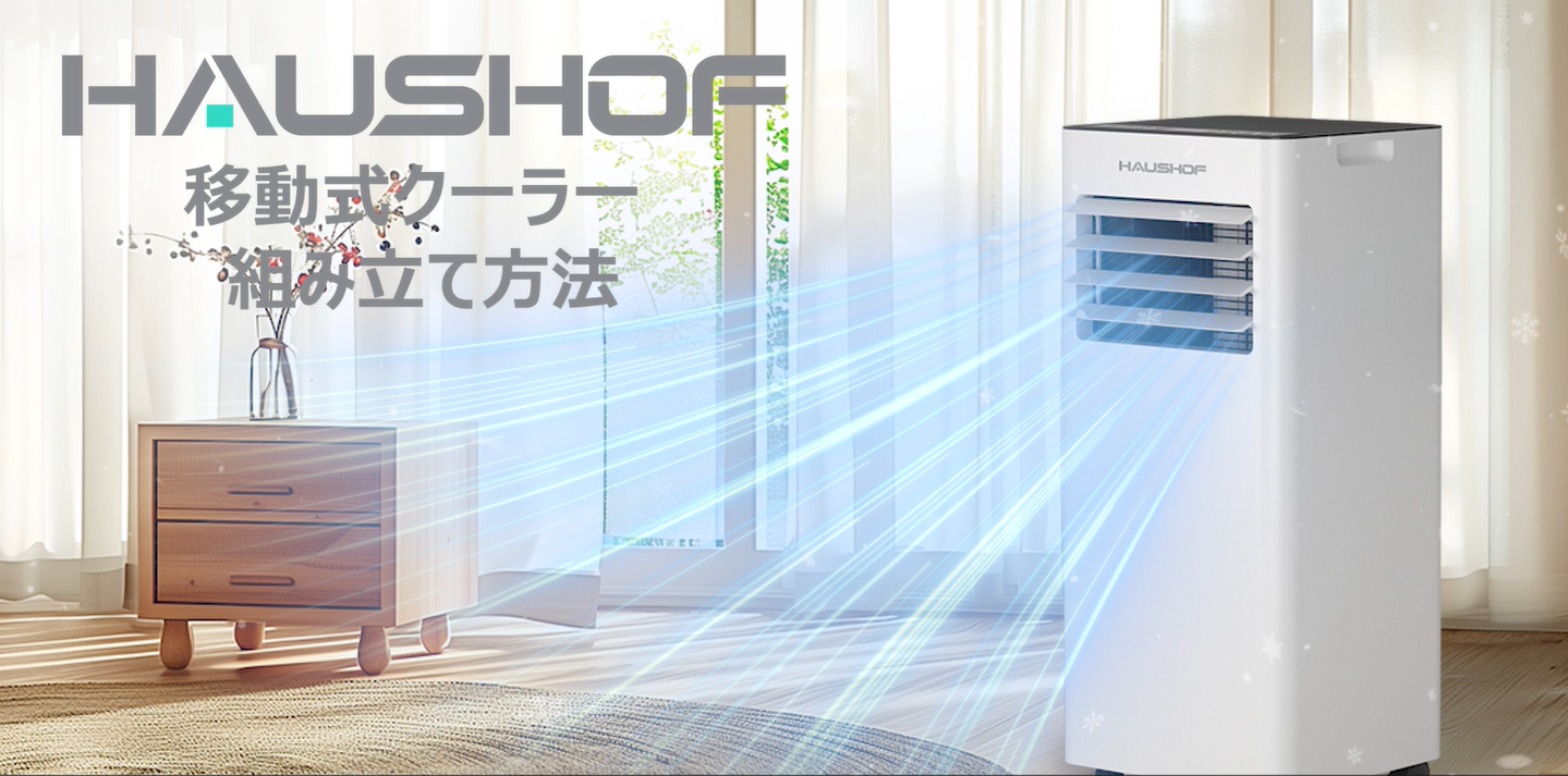 Amazon | HAUSHOF 【 2024年新型】【工事不要】 スポットクーラー 