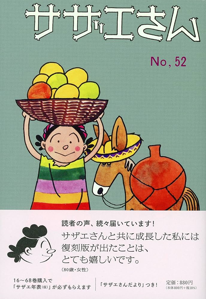 サザエさん 52巻 | 長谷川町子 |本 | 通販 | Amazon