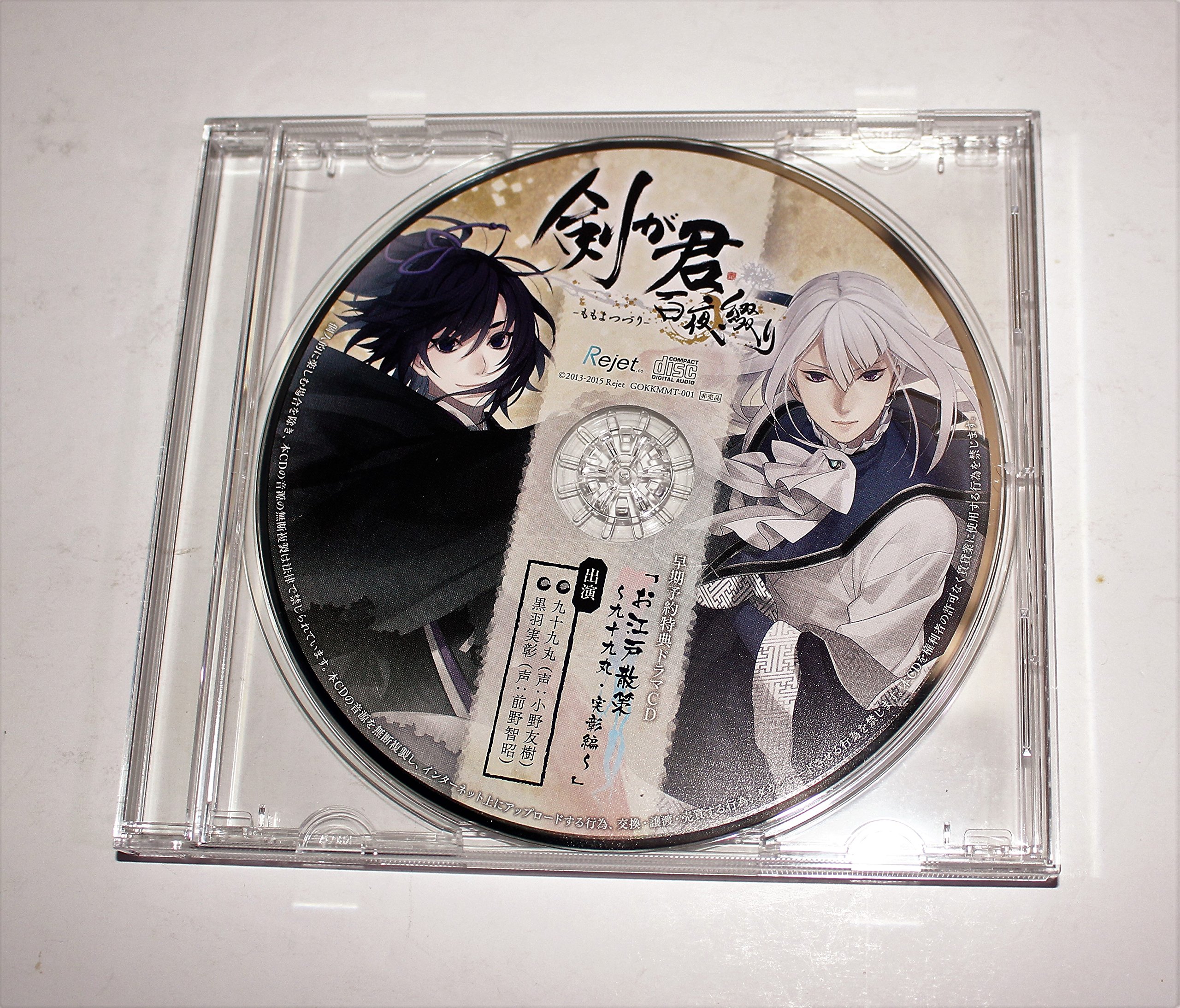 剣が君 百夜綴り 早期予約特典 ドラマCD 「お江戸散策 ～九十九丸・実彰編～」