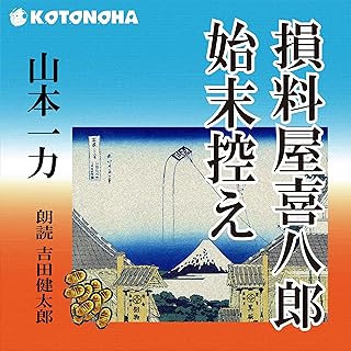 損料屋喜八郎始末控え