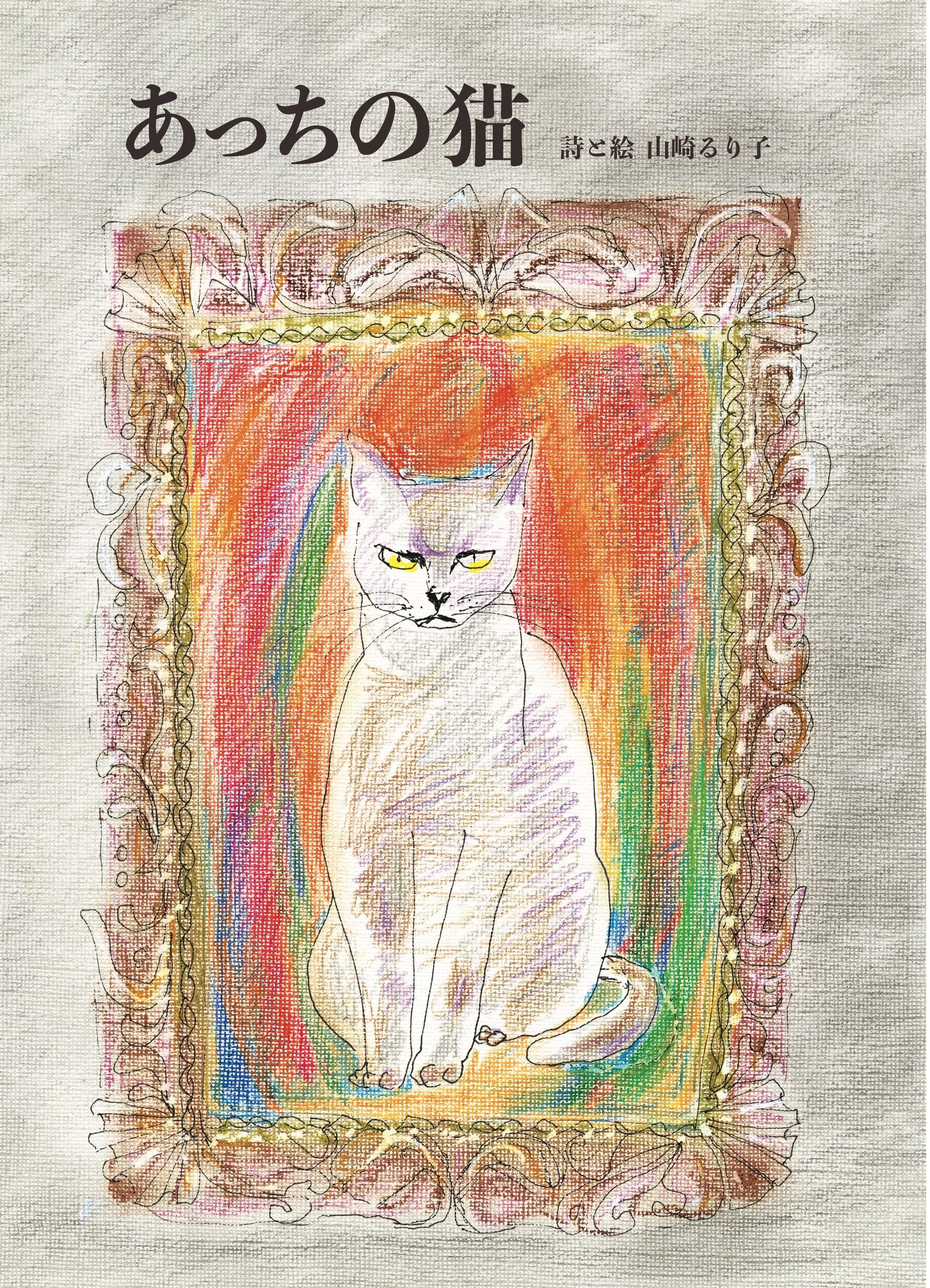あっちの猫 | 山崎るり子 |本 | 通販 | Amazon
