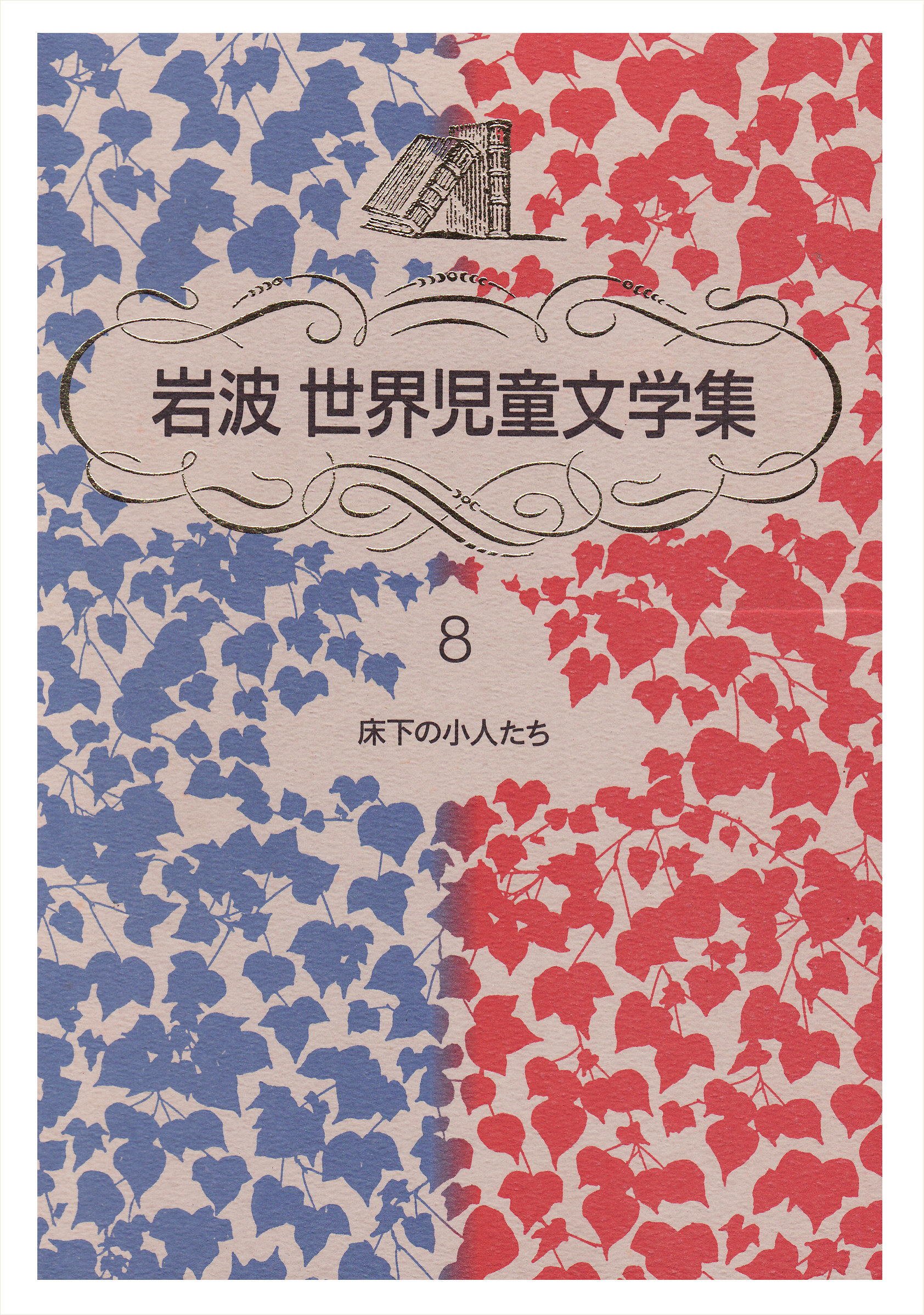 Amazon.co.jp: 床下の小人たち (岩波世界児童文学集) : メアリー