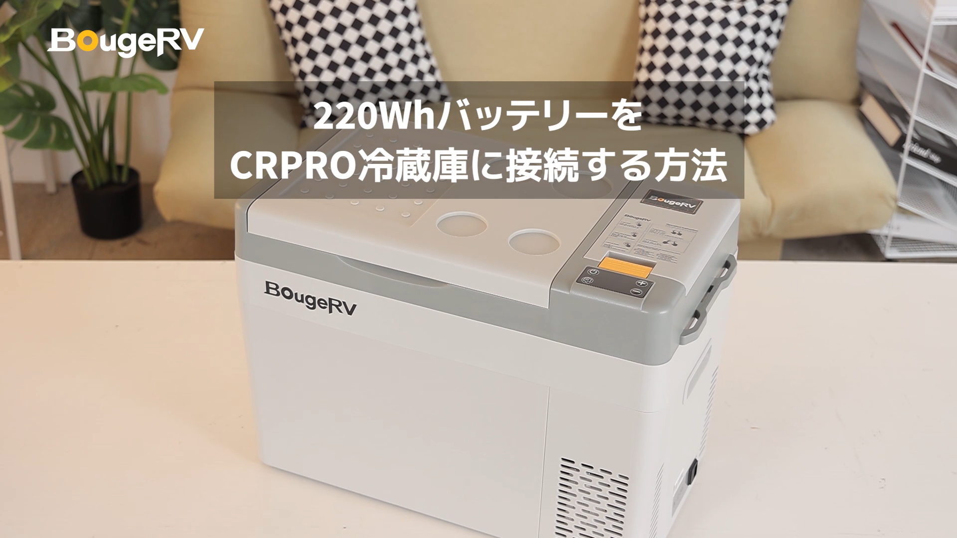 BougeRV 20L ポータブル冷蔵庫 -22℃～10℃ 3WAY電源