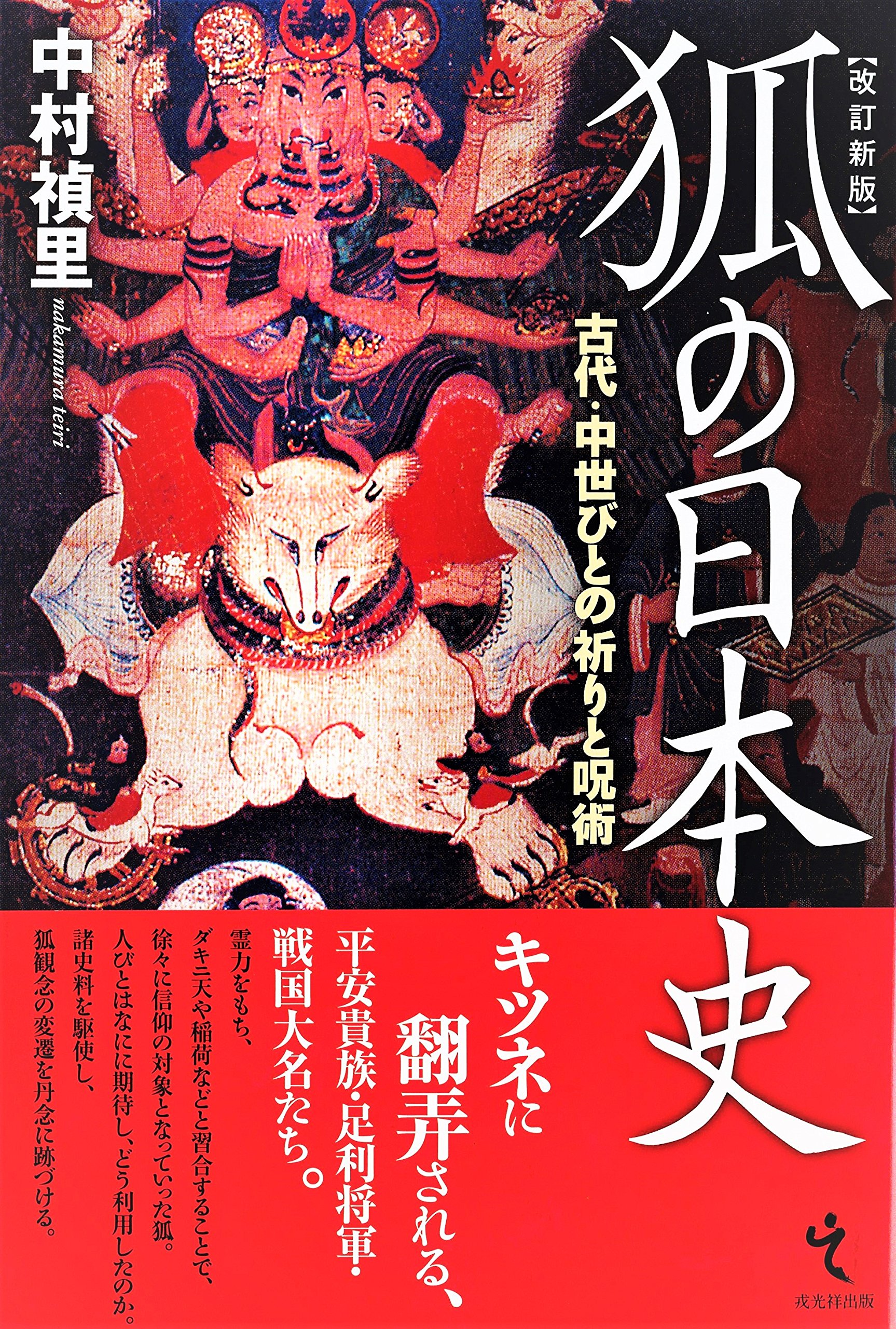 狐の日本史 古代 中世びとの祈りと呪術 中村禎里 本 通販 Amazon