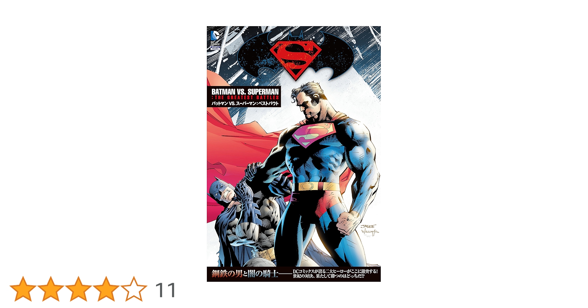 バットマン VS. スーパーマン:ベストバウト (ShoPro Books